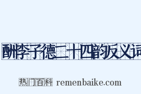 酬李子德二十四韵反义词是什么意思的图片
